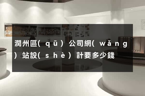 潤州區(qū)公司網(wǎng)站設(shè)計要多少錢