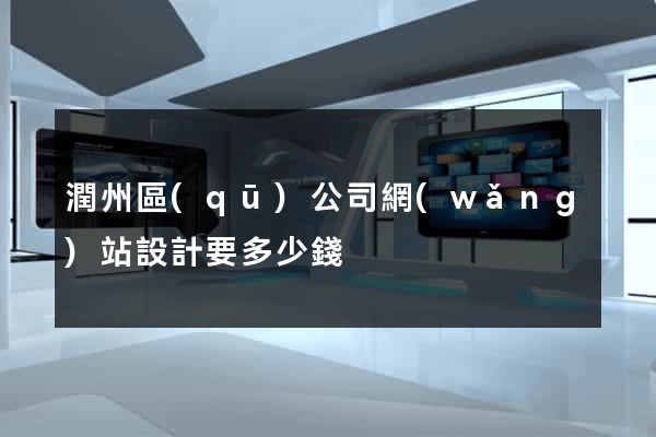潤州區(qū)公司網(wǎng)站設計要多少錢