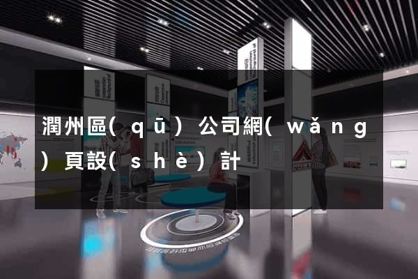 潤州區(qū)公司網(wǎng)頁設(shè)計