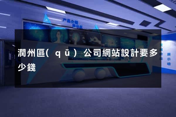 潤州區(qū)公司網站設計要多少錢