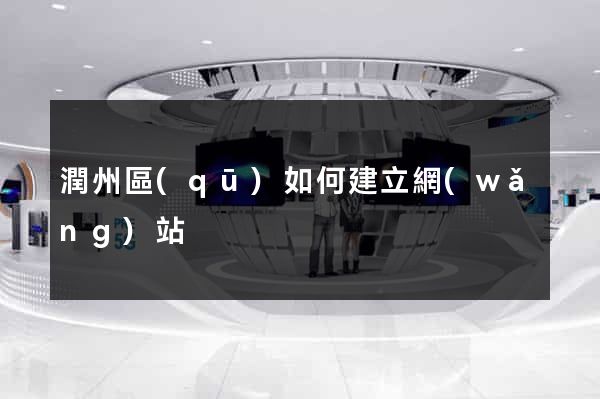 潤州區(qū)如何建立網(wǎng)站