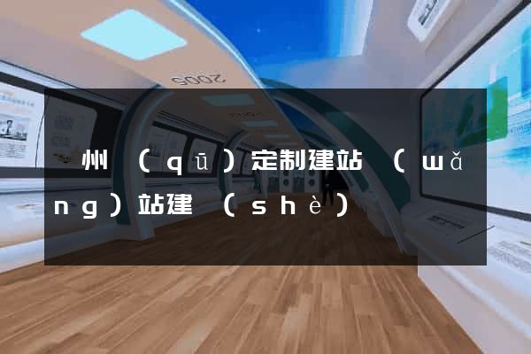 潤州區(qū)定制建站網(wǎng)站建設(shè)