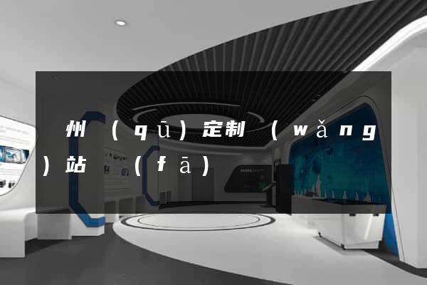 潤州區(qū)定制網(wǎng)站開發(fā)