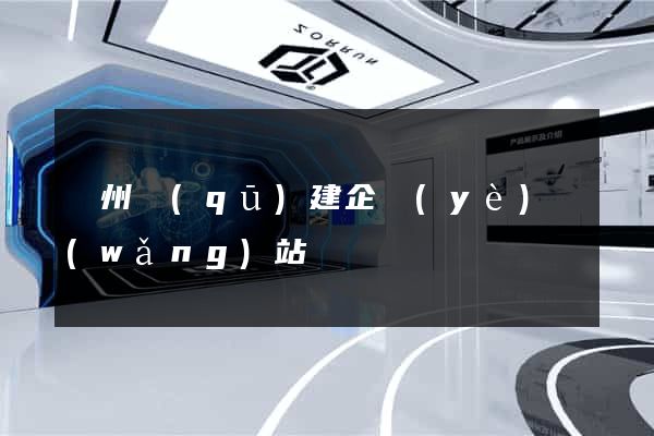 潤州區(qū)建企業(yè)網(wǎng)站
