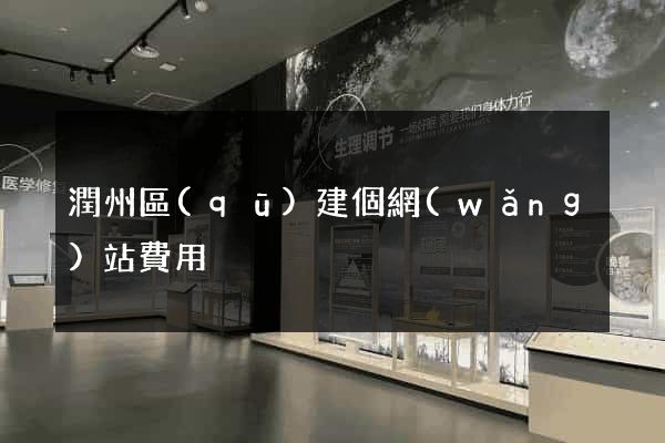 潤州區(qū)建個網(wǎng)站費用