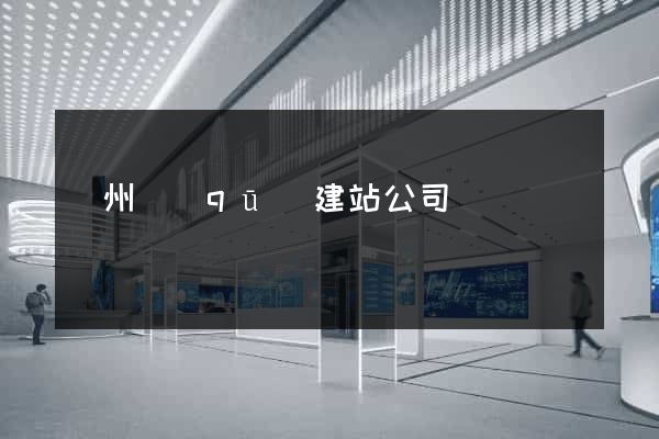 潤州區(qū)建站公司