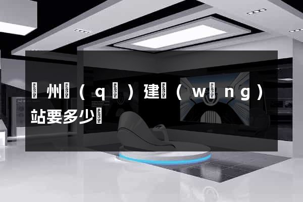 潤州區(qū)建網(wǎng)站要多少錢