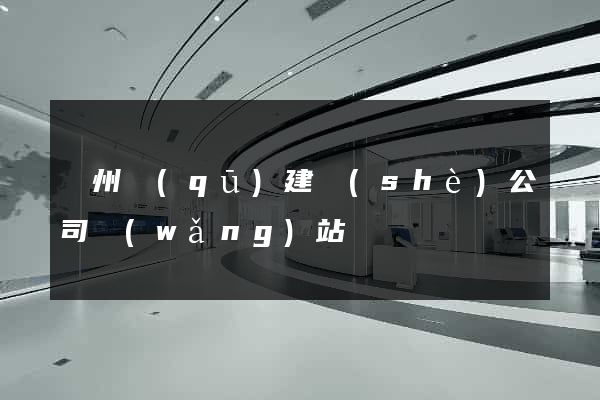 潤州區(qū)建設(shè)公司網(wǎng)站