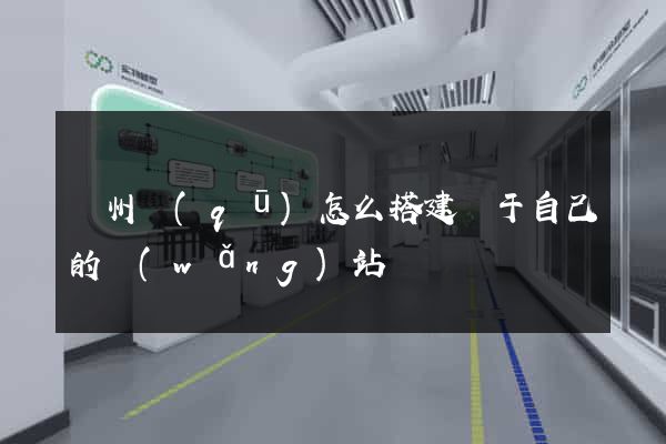 潤州區(qū)怎么搭建屬于自己的網(wǎng)站