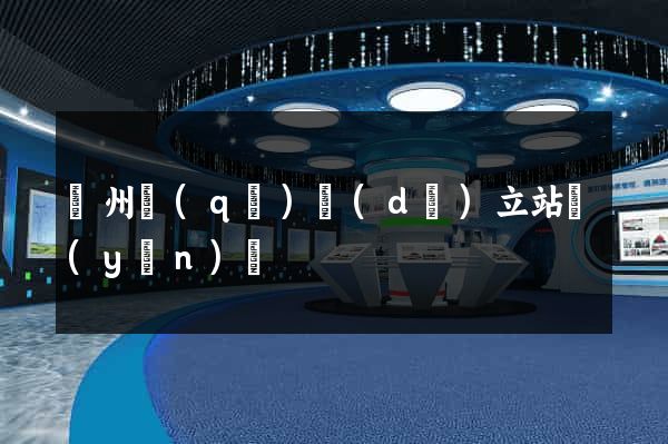 潤州區(qū)獨(dú)立站運(yùn)營