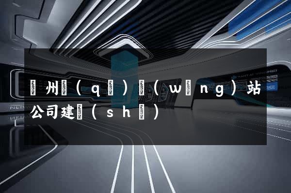 潤州區(qū)網(wǎng)站公司建設(shè)