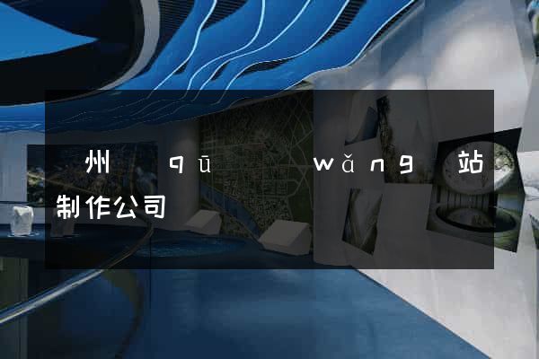 潤州區(qū)網(wǎng)站制作公司