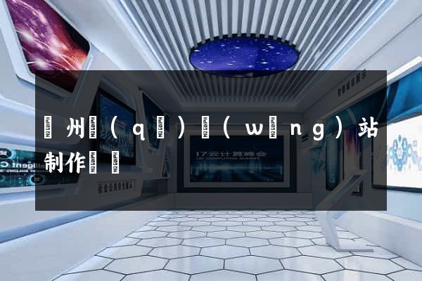 潤州區(qū)網(wǎng)站制作報價