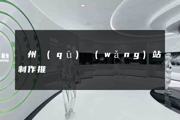 潤州區(qū)網(wǎng)站制作推廣