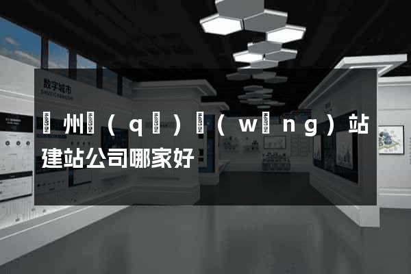 潤州區(qū)網(wǎng)站建站公司哪家好