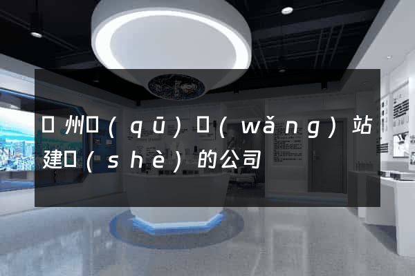 潤州區(qū)網(wǎng)站建設(shè)的公司