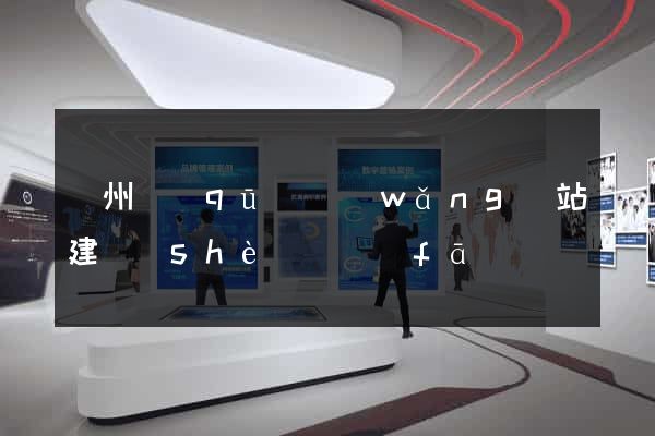潤州區(qū)網(wǎng)站建設(shè)開發(fā)