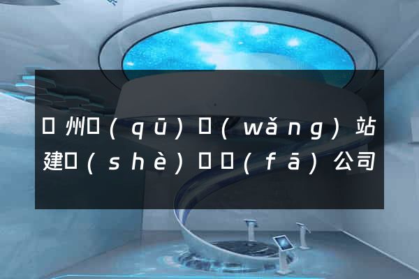潤州區(qū)網(wǎng)站建設(shè)開發(fā)公司