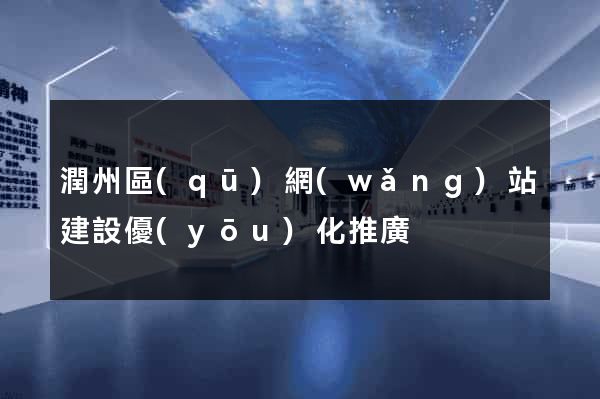 潤州區(qū)網(wǎng)站建設優(yōu)化推廣
