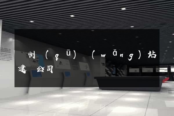 潤州區(qū)網(wǎng)站建設公司