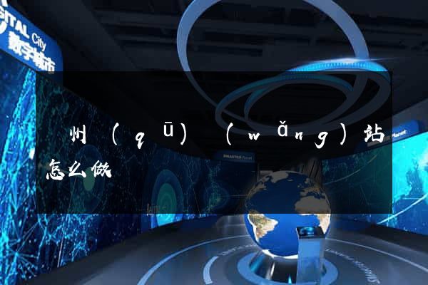 潤州區(qū)網(wǎng)站怎么做