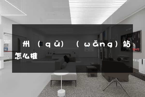 潤州區(qū)網(wǎng)站怎么推廣