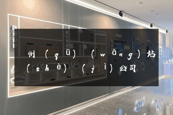 潤州區(qū)網(wǎng)站設(shè)計(jì)公司
