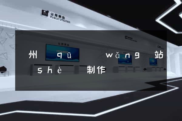 潤州區(qū)網(wǎng)站設(shè)計制作