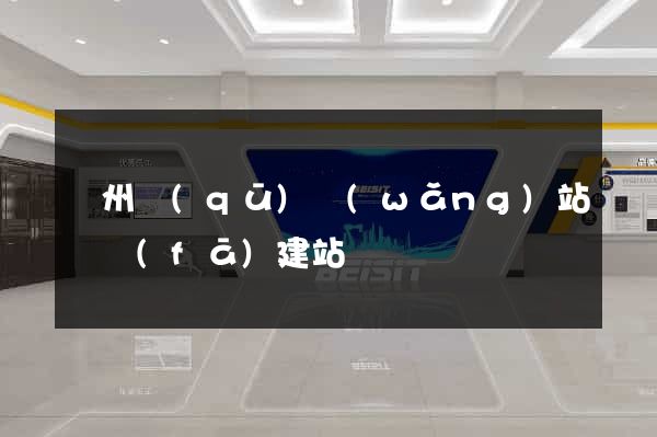 潤州區(qū)網(wǎng)站開發(fā)建站