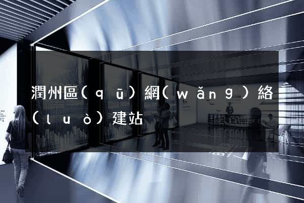潤州區(qū)網(wǎng)絡(luò)建站