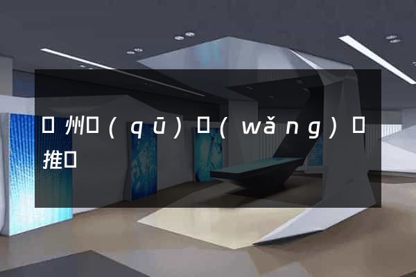 潤州區(qū)網(wǎng)絡推廣