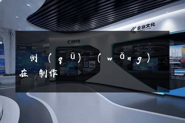 潤州區(qū)網(wǎng)頁在線制作