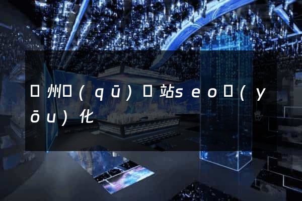 潤州區(qū)網站seo優(yōu)化