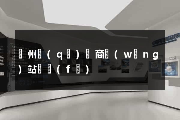 潤州區(qū)電商網(wǎng)站開發(fā)