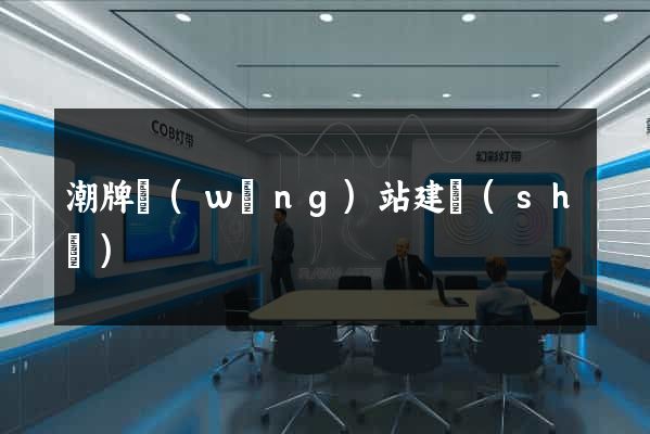 潮牌網(wǎng)站建設(shè)
