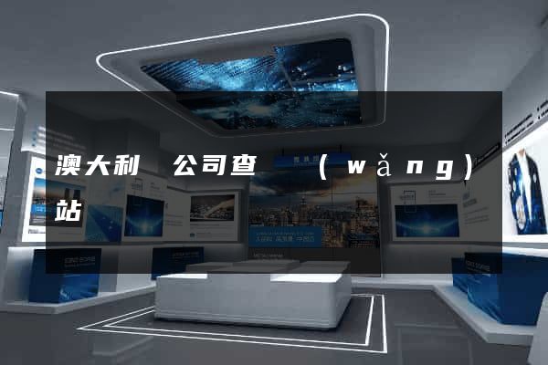 澳大利亞公司查詢網(wǎng)站