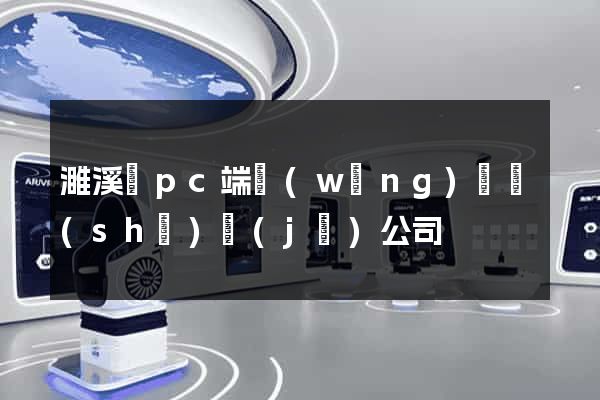 濉溪縣pc端網(wǎng)頁設(shè)計(jì)公司