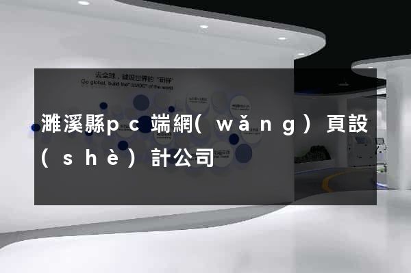 濉溪縣pc端網(wǎng)頁設(shè)計公司