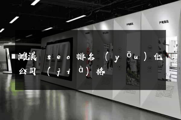 濉溪縣seo排名優(yōu)化公司價(jià)格