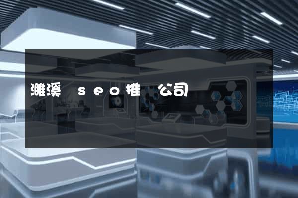 濉溪縣seo推廣公司