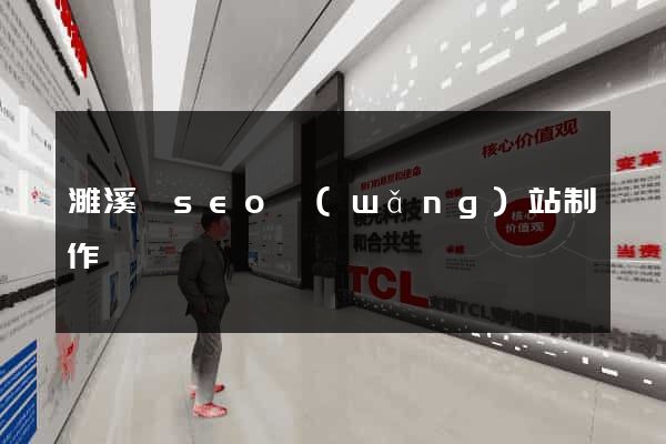 濉溪縣seo網(wǎng)站制作