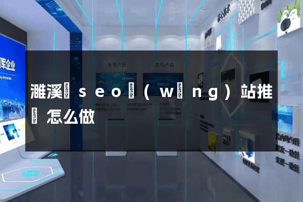 濉溪縣seo網(wǎng)站推廣怎么做