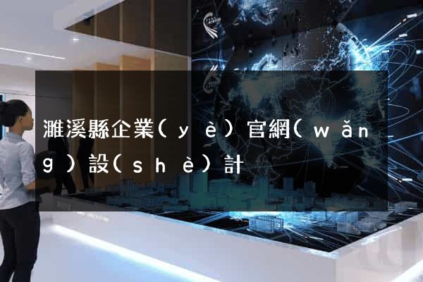 濉溪縣企業(yè)官網(wǎng)設(shè)計