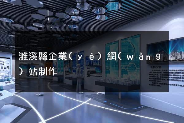濉溪縣企業(yè)網(wǎng)站制作