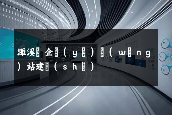濉溪縣企業(yè)網(wǎng)站建設(shè)