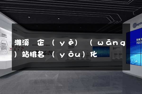 濉溪縣企業(yè)網(wǎng)站排名優(yōu)化