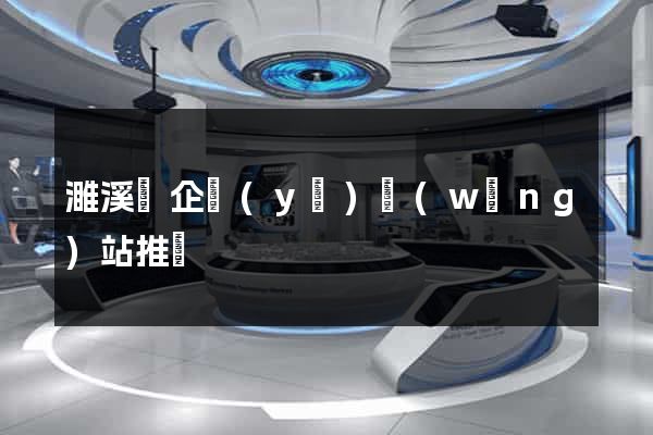 濉溪縣企業(yè)網(wǎng)站推廣
