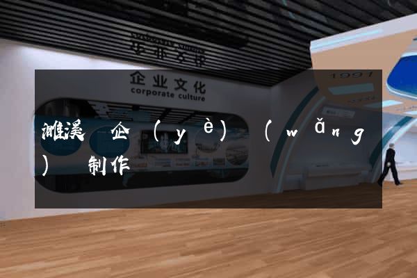 濉溪縣企業(yè)網(wǎng)頁制作