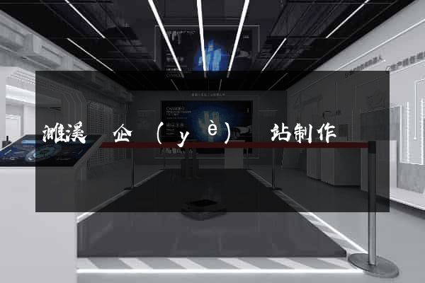濉溪縣企業(yè)網站制作