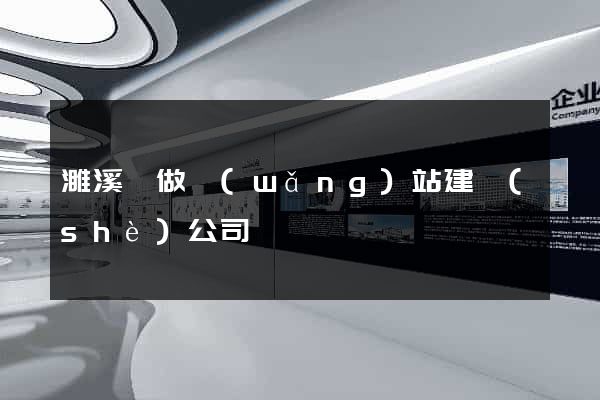 濉溪縣做網(wǎng)站建設(shè)公司